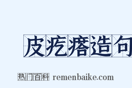 雞皮疙瘩造句是什么意思的图片